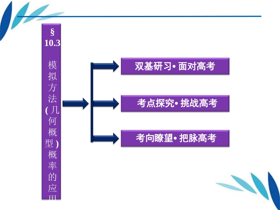 高三数学一轮复习 第10章10.3模拟方法(几何概型)、概率的应用课件 文 北师大版 课件_第2页