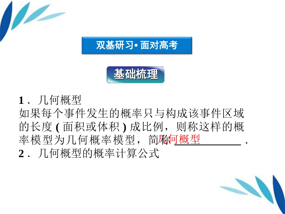 高三数学一轮复习 第10章10.3模拟方法(几何概型)、概率的应用课件 文 北师大版 课件_第3页