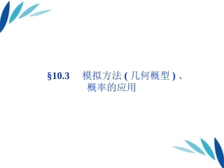 高三数学一轮复习 第10章10.3模拟方法(几何概型)、概率的应用课件 文 北师大版 课件