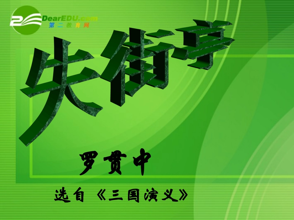 高中语文 312(失街亭)课件 粤教版必修4 课件_第1页