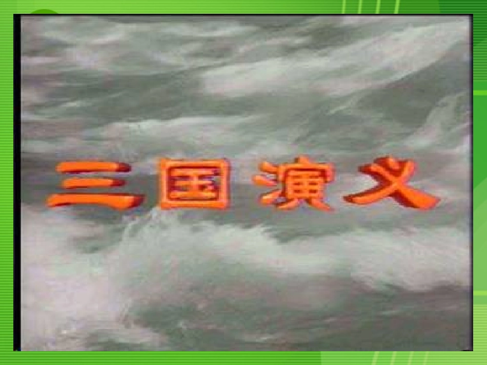 高中语文 312(失街亭)课件 粤教版必修4 课件_第2页
