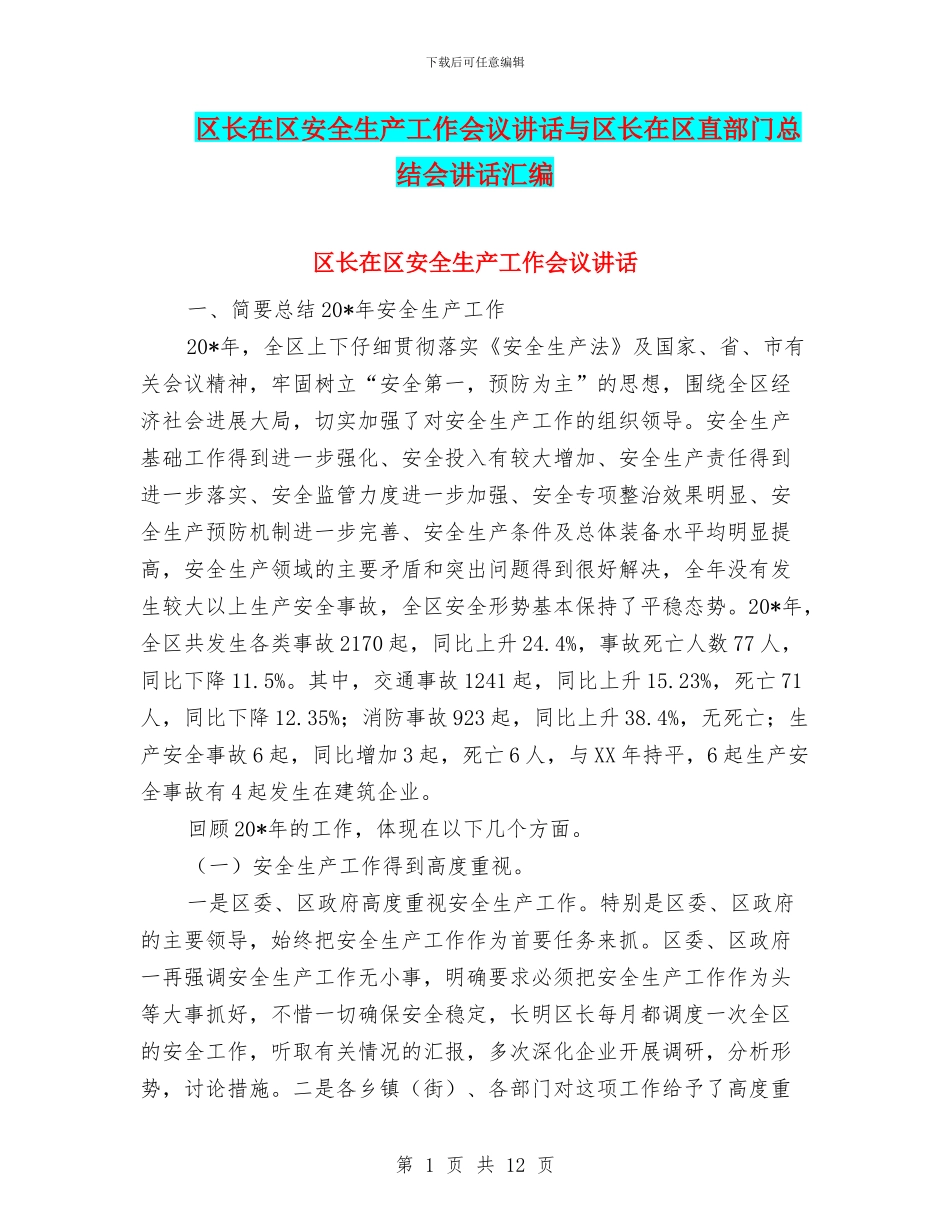 区长在区安全生产工作会议讲话与区长在区直部门总结会讲话汇编_第1页