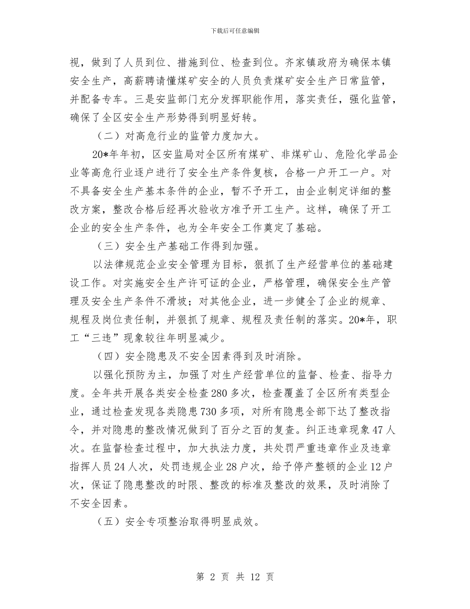 区长在区安全生产工作会议讲话与区长在区直部门总结会讲话汇编_第2页