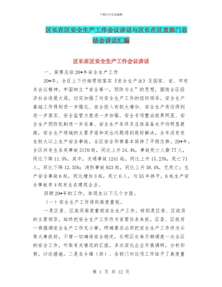 区长在区安全生产工作会议讲话与区长在区直部门总结会讲话汇编