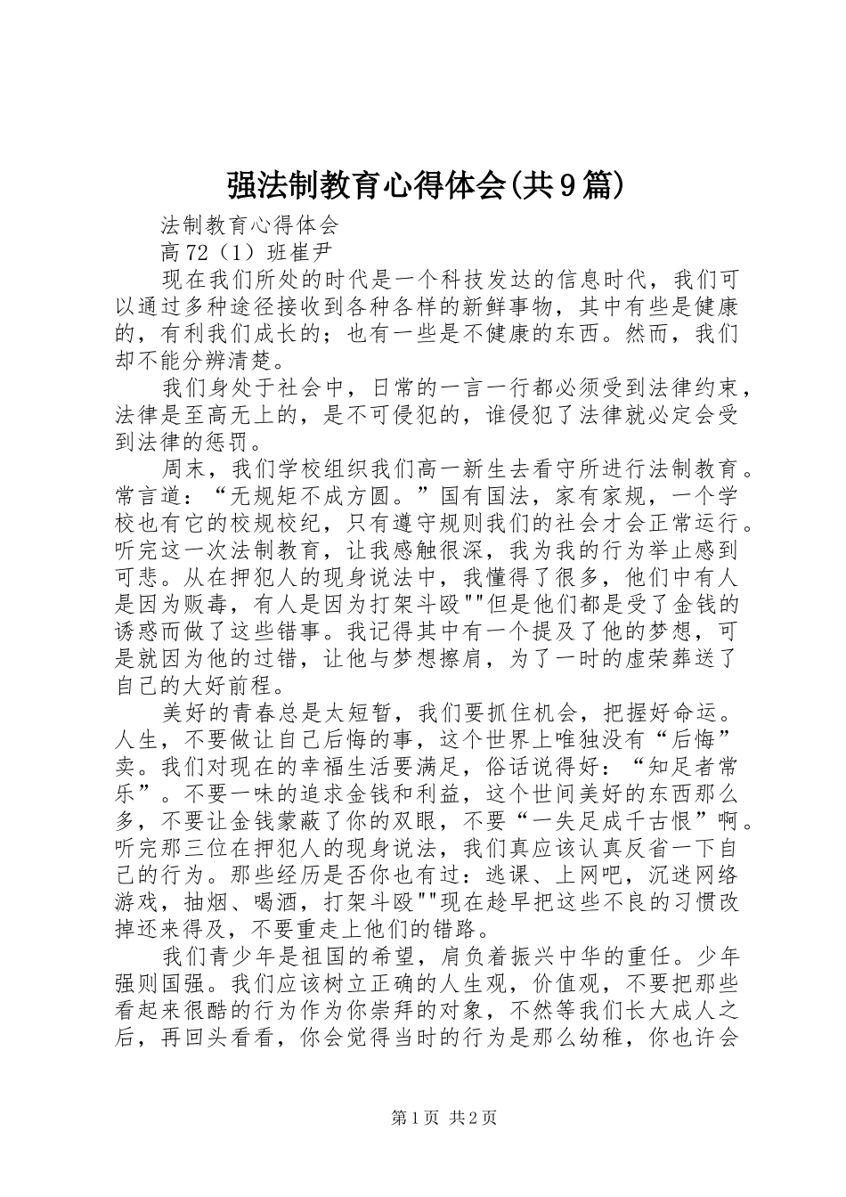 强法制教育心得体会(共9篇)_第1页