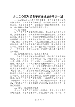 乡二○○五年后备干部选拔培养培训计划 
