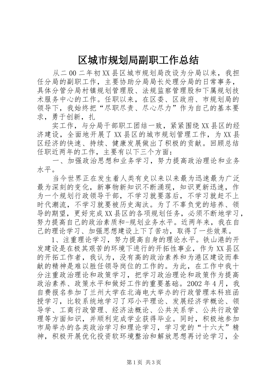 区城市规划局副职工作总结 _第1页