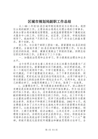 区城市规划局副职工作总结 