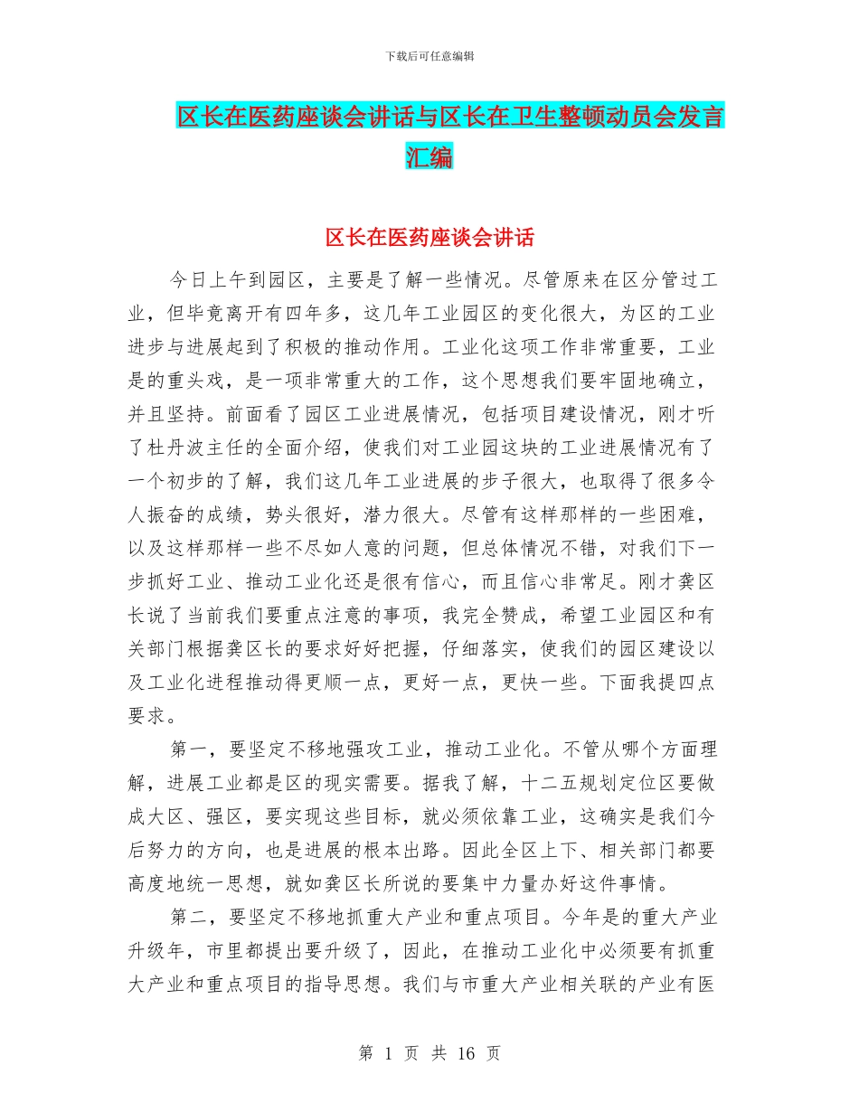 区长在医药座谈会讲话与区长在卫生整顿动员会发言汇编_第1页