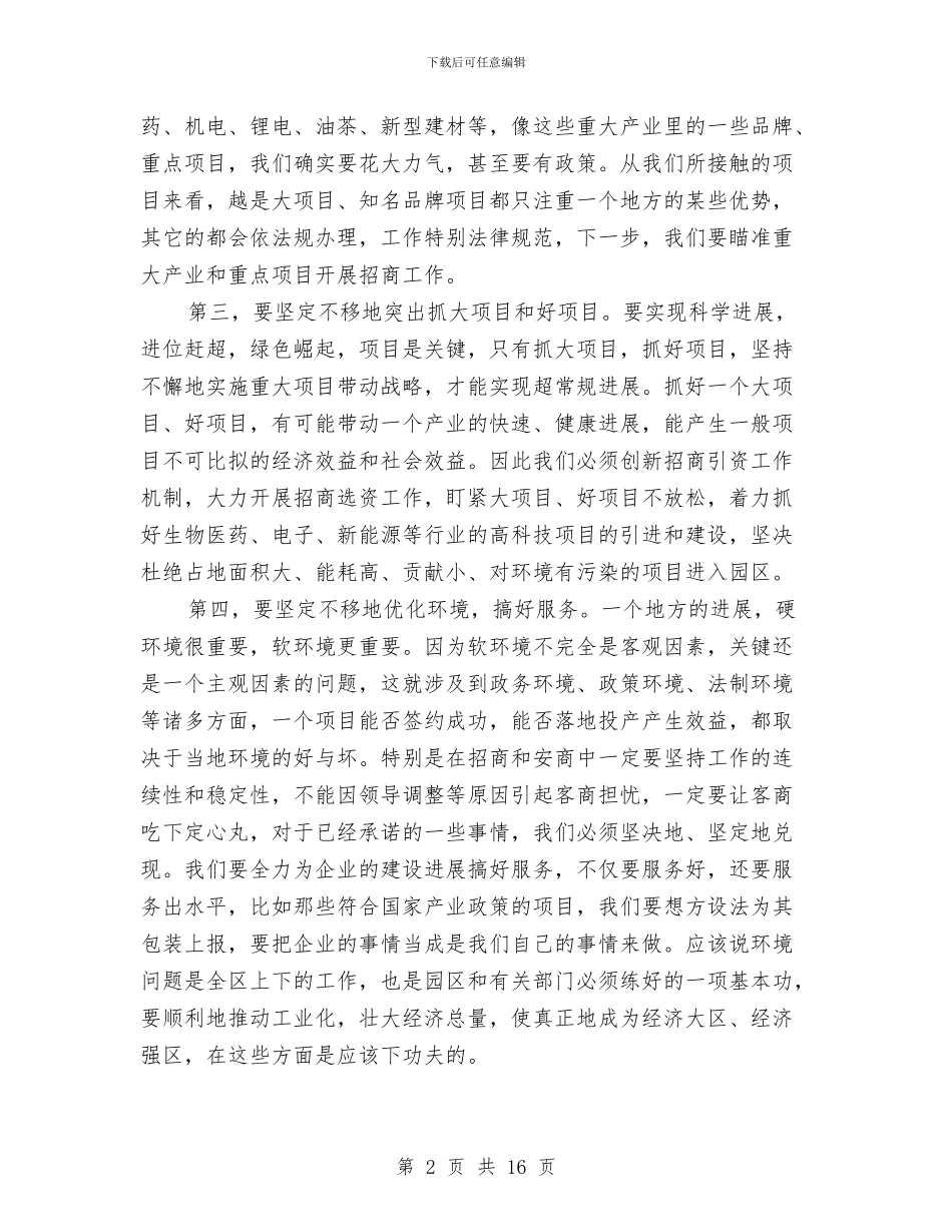 区长在医药座谈会讲话与区长在卫生整顿动员会发言汇编_第2页