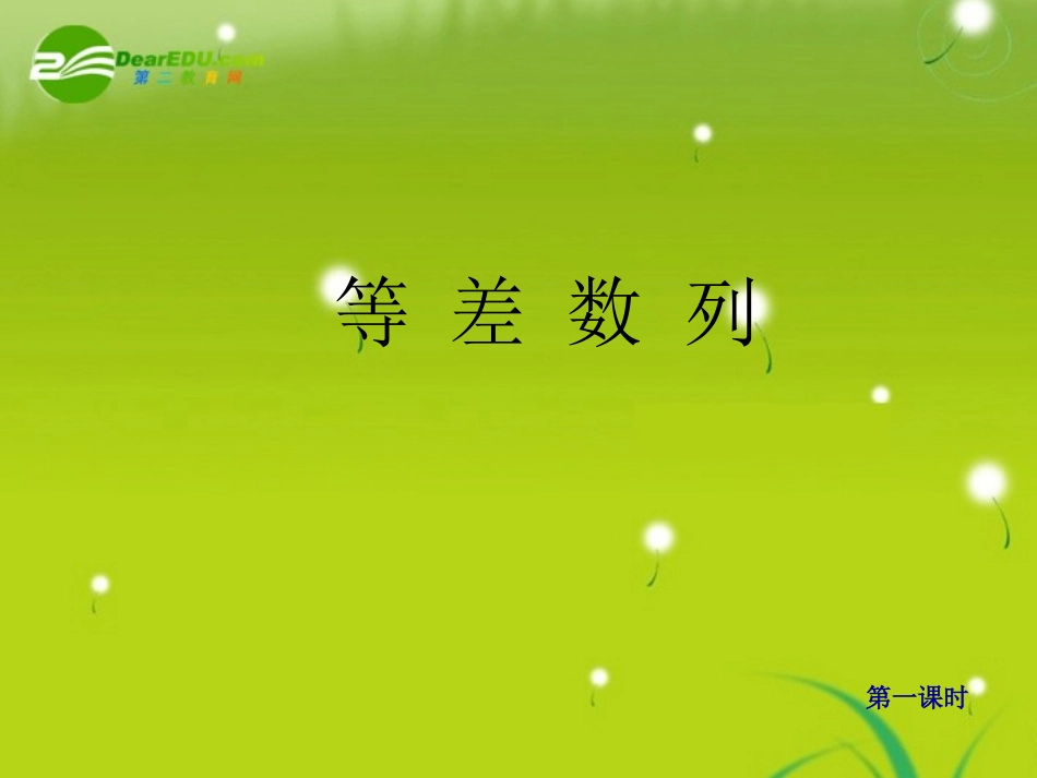 高一数学上 第三章 数列：§321等差数列课件_第1页