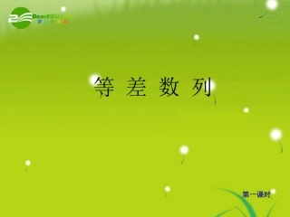 高一数学上 第三章 数列：§321等差数列课件