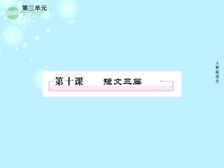 高中语文 第十课 短文三篇课件 新人教版必修4 课件