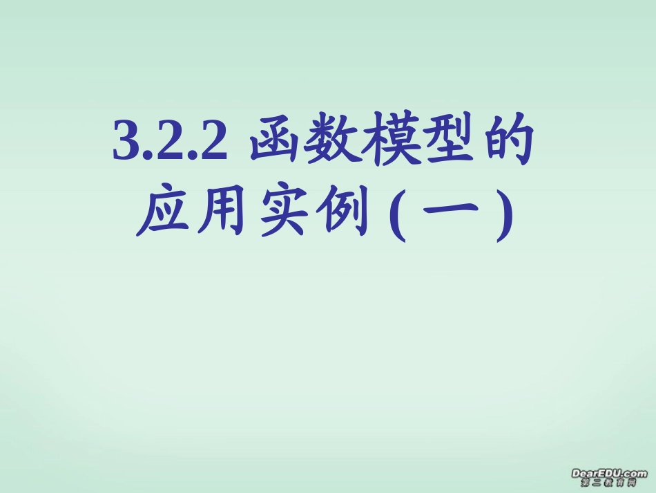 高一数学函数模型的应用实例 新课标 人教版A 必修1 课件_第1页