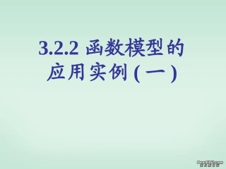 高一数学函数模型的应用实例 新课标 人教版A 必修1 课件