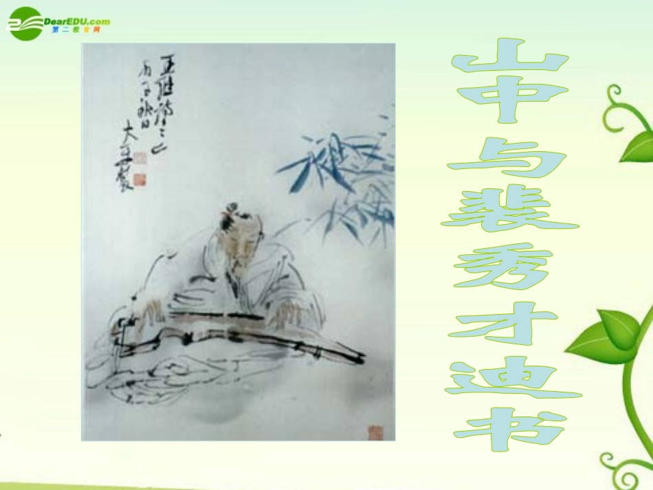 高中语文(山中与裴秀才迪书)课件 新人教版必修1 课件_第1页