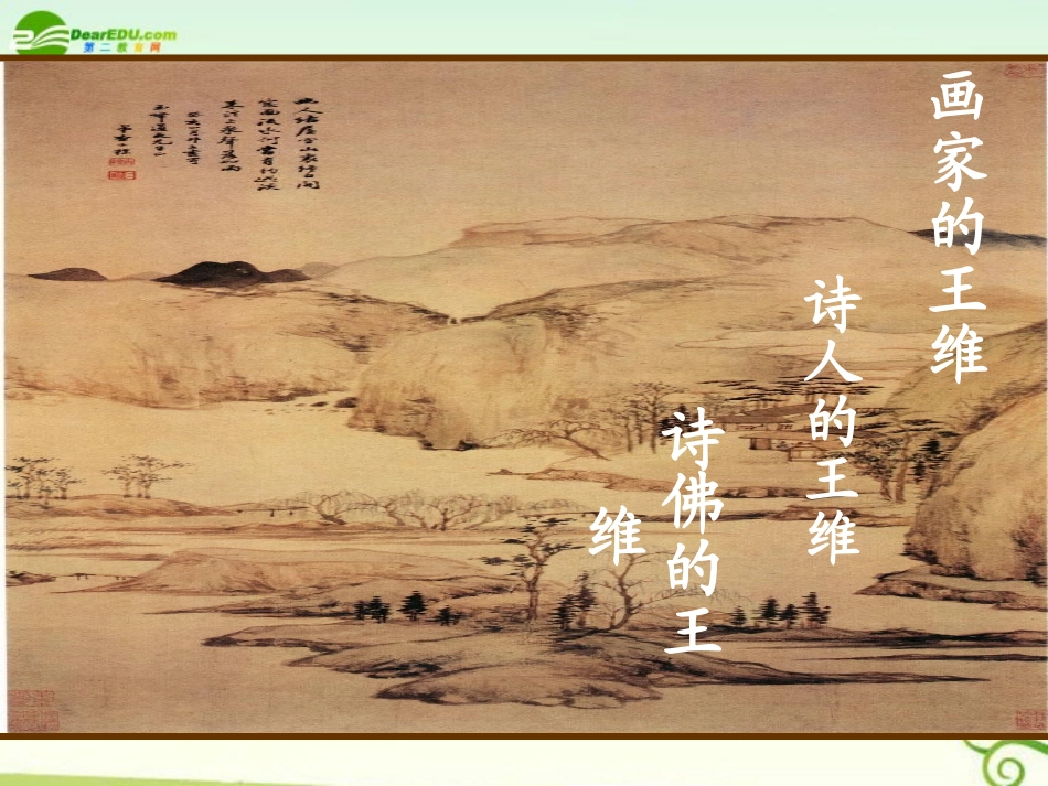 高中语文(山中与裴秀才迪书)课件 新人教版必修1 课件_第3页