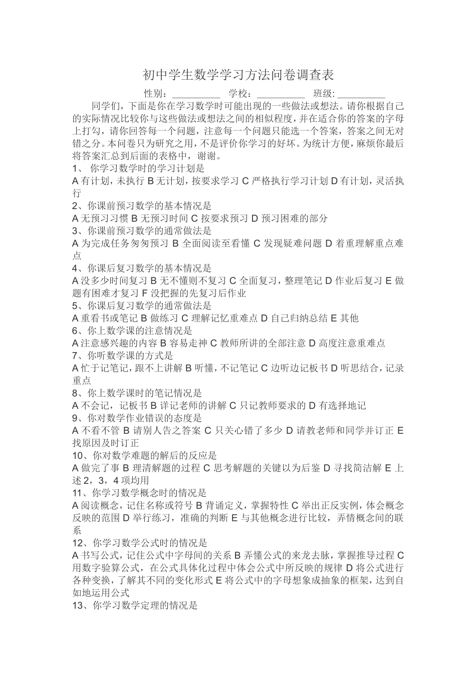 初中学生数学学习方法问卷调查表[1]_第1页