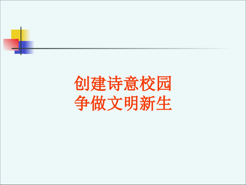 创文明校园，做文明学子_第2页