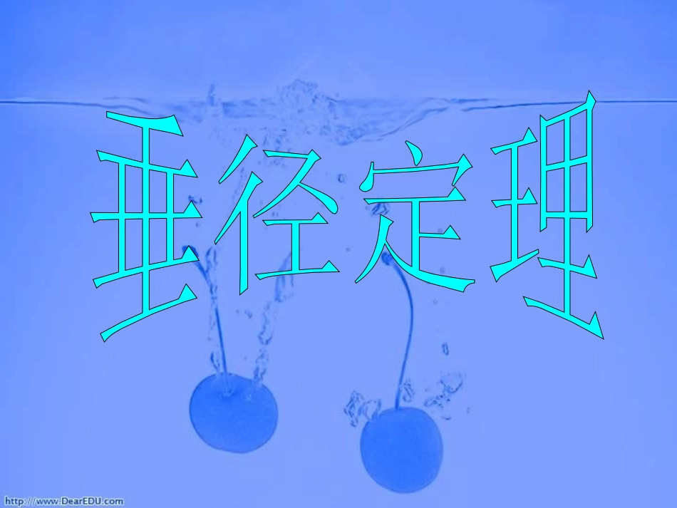 黑龙江省初三数学下学期垂径定理课件 人教版 课件_第1页
