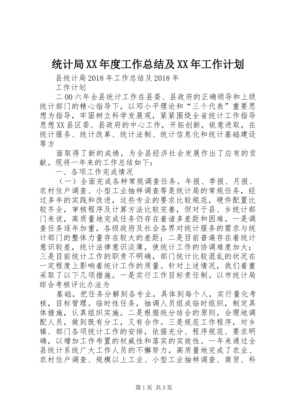 统计局XX年度工作总结及XX年工作计划 _第1页