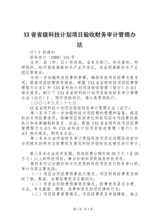 XX省省级科技计划项目验收财务审计管理办法 