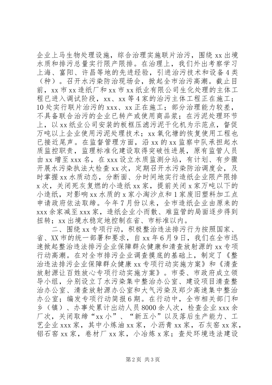 市环境保护局XX年度工作总结和XX年工作计划 _第2页