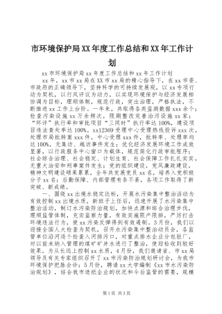 市环境保护局XX年度工作总结和XX年工作计划 