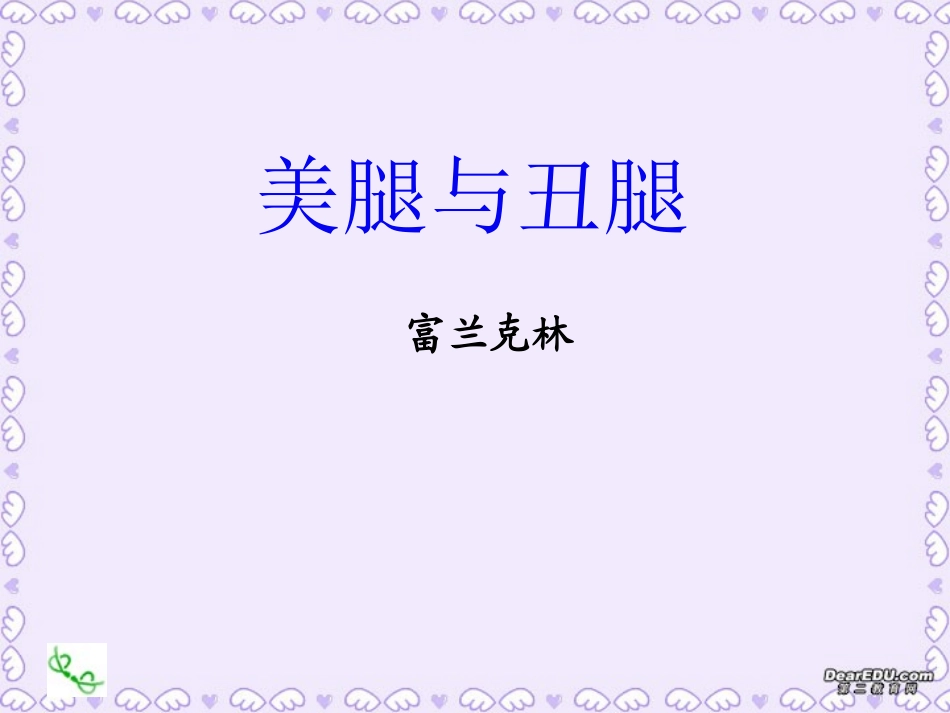 高二语文美腿和丑腿课件_第1页