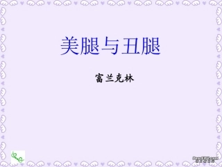 高二语文美腿和丑腿课件