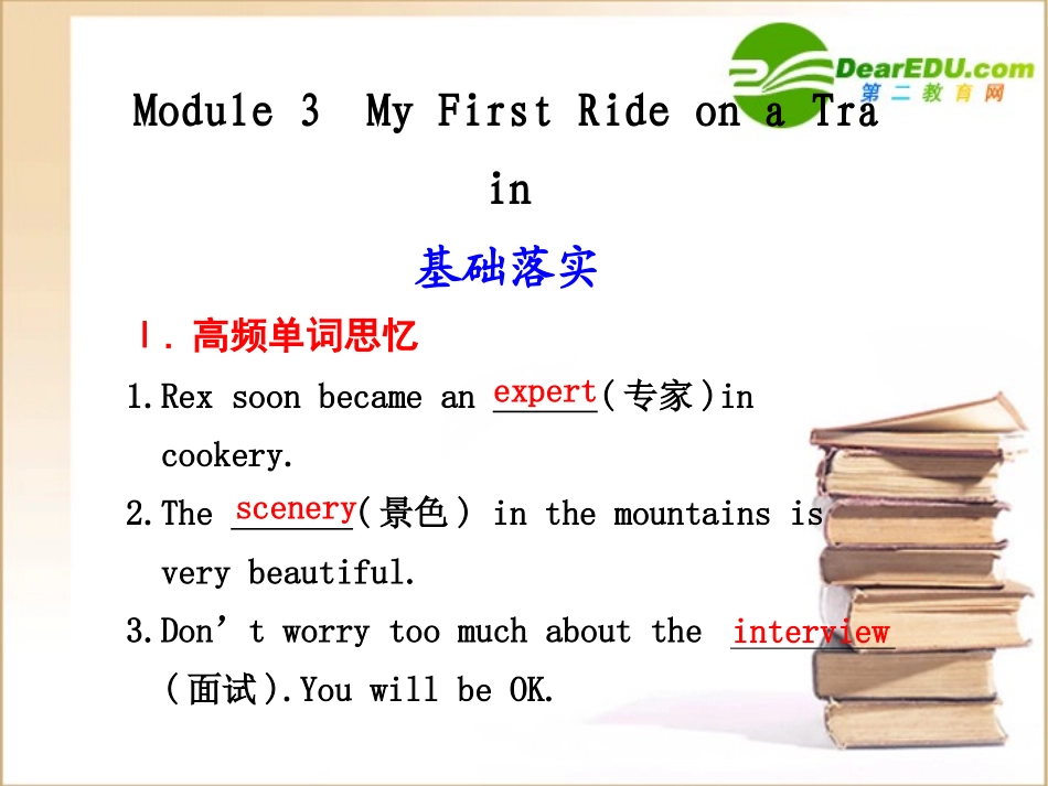 高中英语1 Module 3  My First Ride on a Train一轮复习课件外研版必修1 课件_第1页