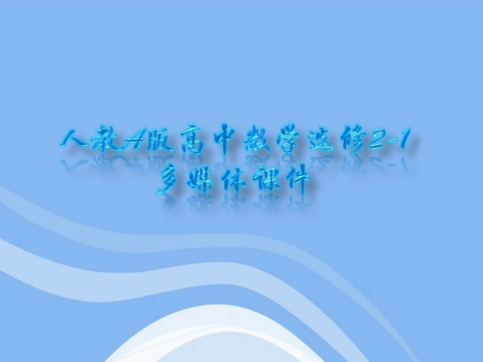 高中数学 含有一个量词的命题的否定课件一 新人教A版选修2-1 课件_第1页