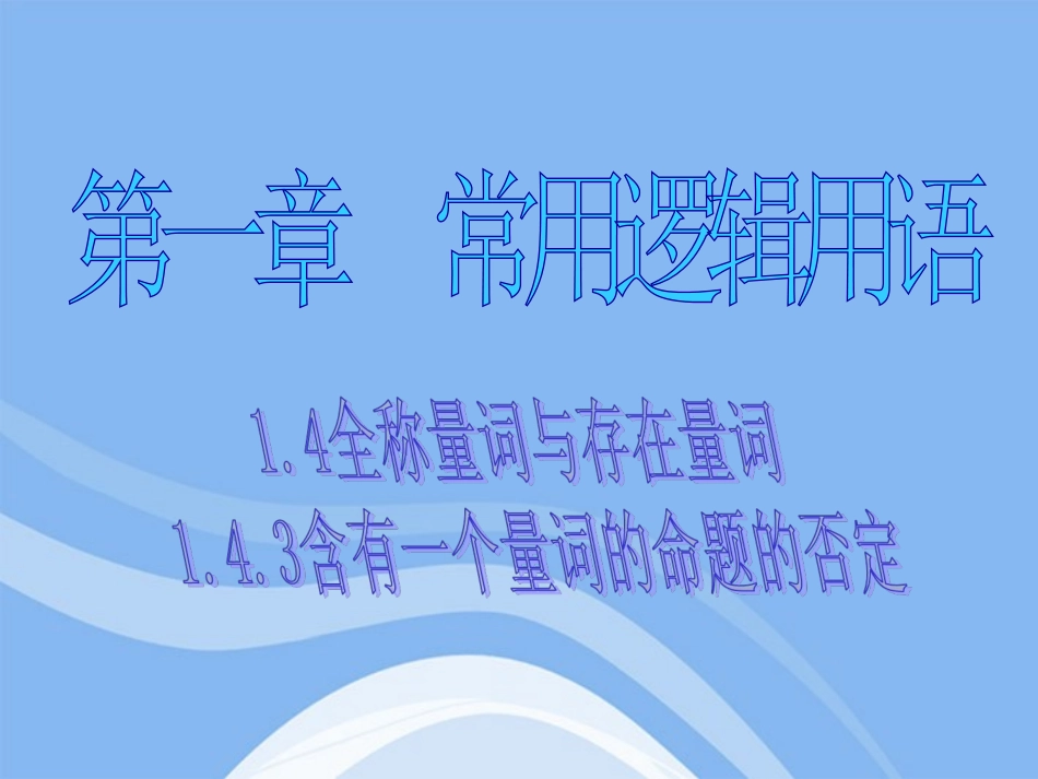 高中数学 含有一个量词的命题的否定课件一 新人教A版选修2-1 课件_第2页