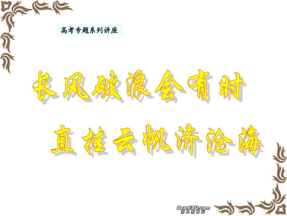 高考语文专题系列讲座 长风破浪会有时 直挂云帆济沧海写作课件_第1页