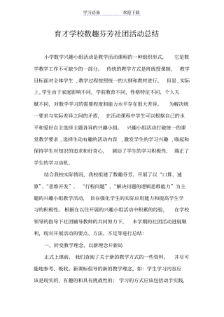 六年级数学社团总结