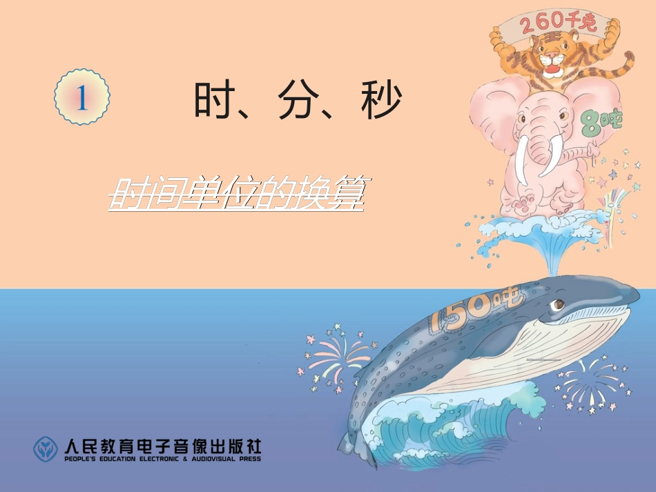 时间单位的换算课件 (2)_第1页