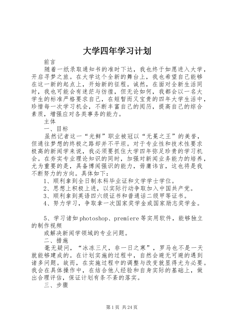 大学四年学习计划_1 _第1页