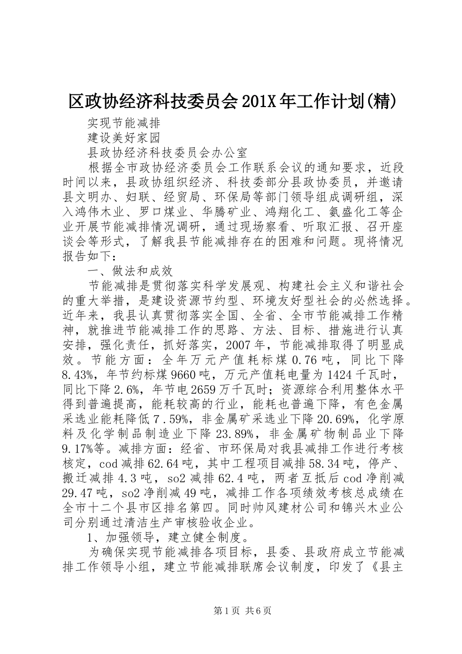 区政协经济科技委员会201X年工作计划(精) (4)_第1页