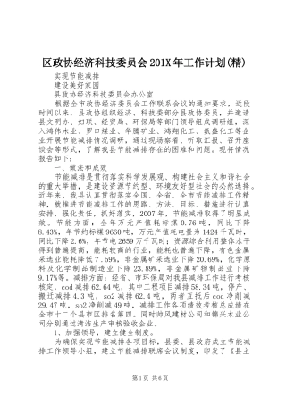 区政协经济科技委员会201X年工作计划(精) (4)