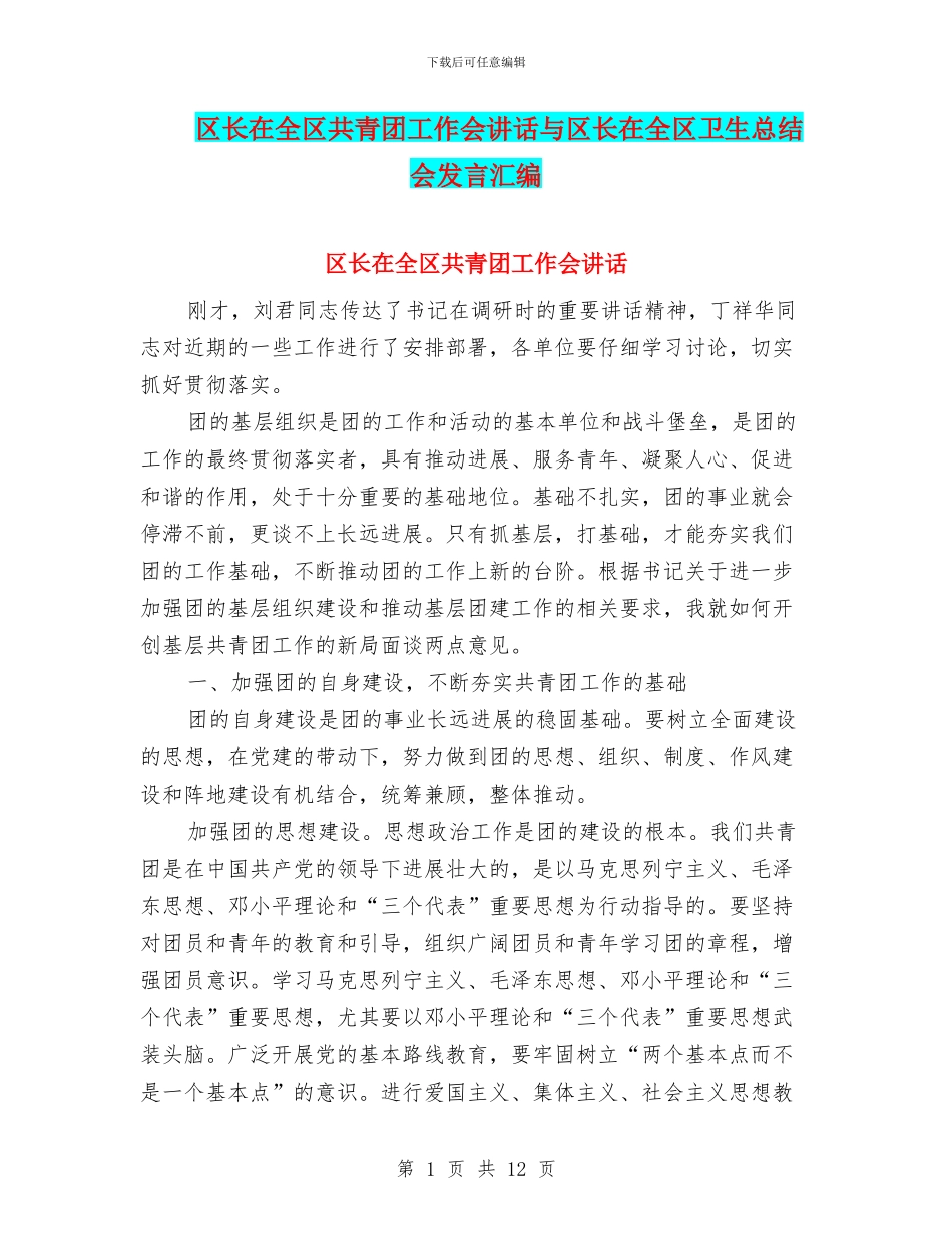 区长在全区共青团工作会讲话与区长在全区卫生总结会发言汇编_第1页