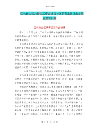 区长在全区共青团工作会讲话与区长在全区卫生总结会发言汇编