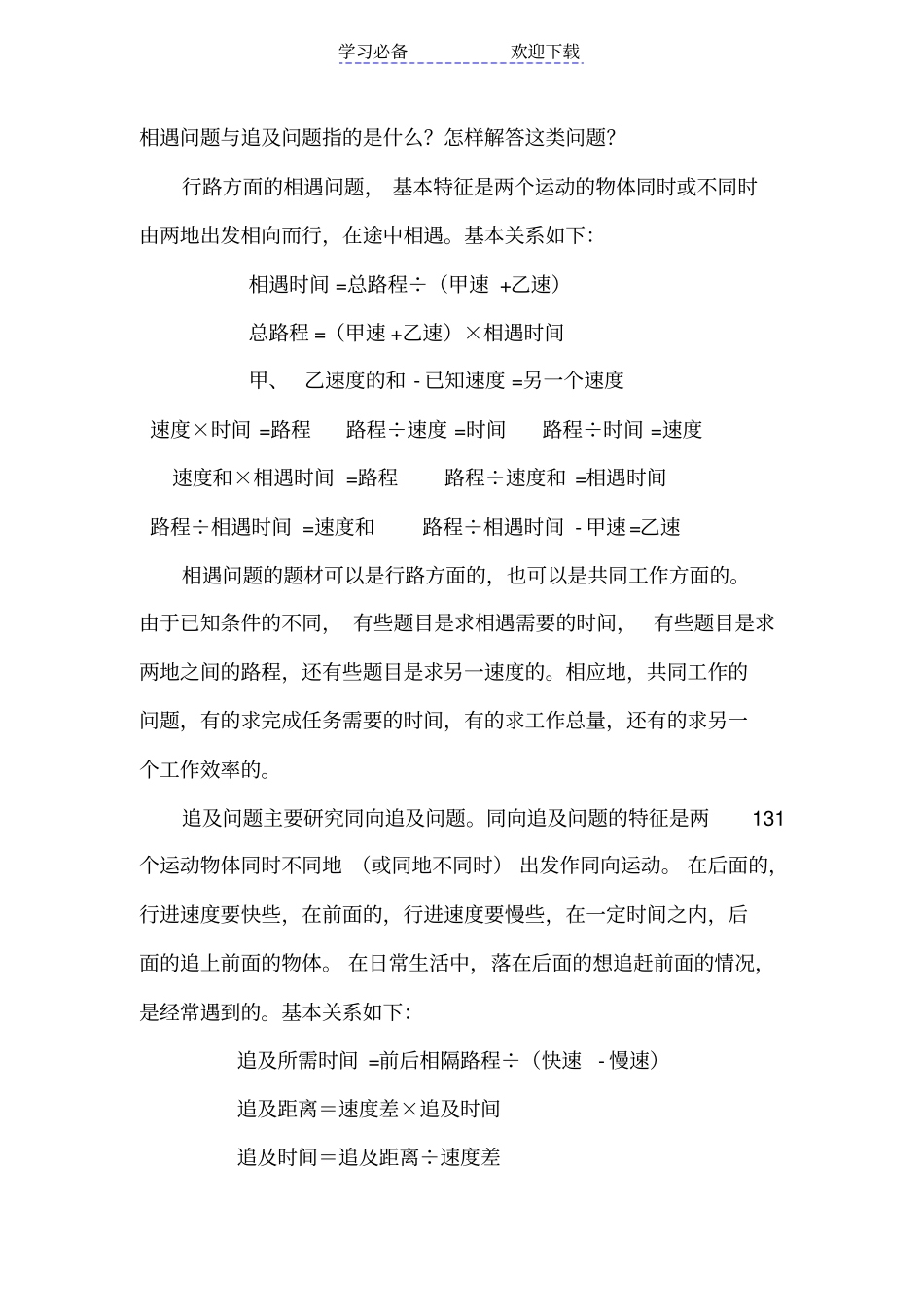 六年级数学相遇、追击、过桥问题习题练习_第1页