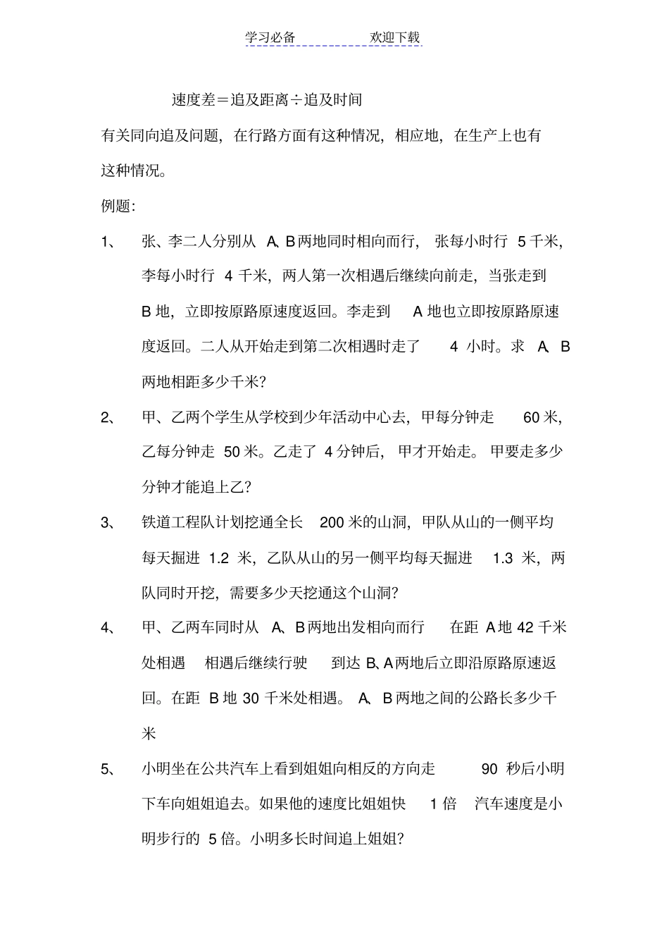 六年级数学相遇、追击、过桥问题习题练习_第2页