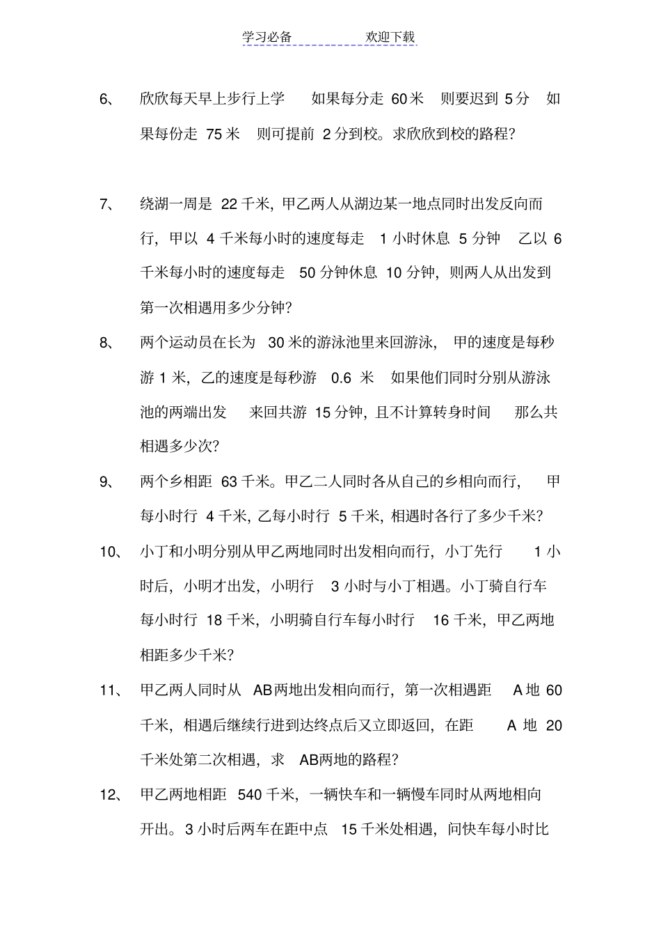 六年级数学相遇、追击、过桥问题习题练习_第3页