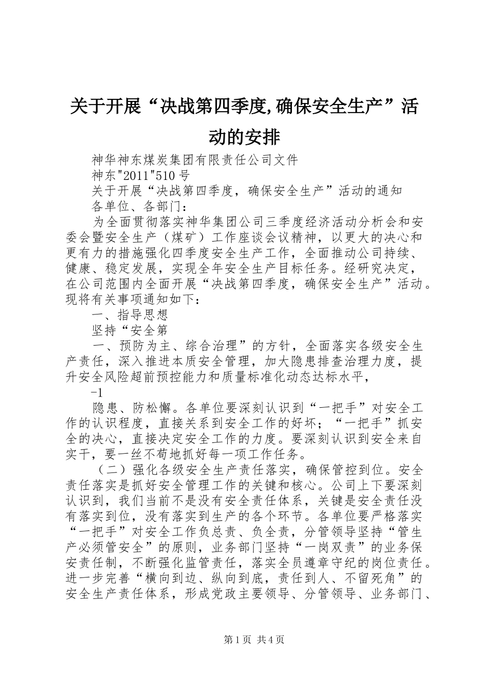 关于开展“决战第四季度,确保安全生产”活动的安排 _第1页