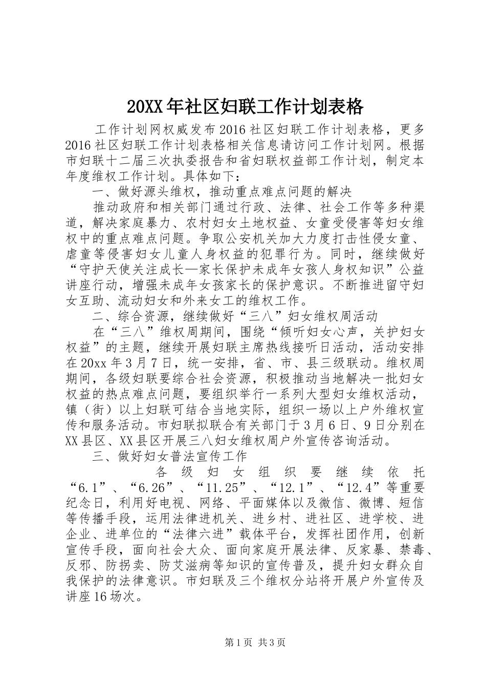 20XX年社区妇联工作计划表格_第1页