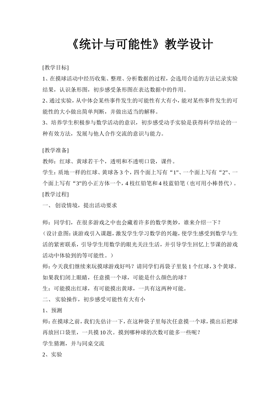 《统计与可能性》教学设计_第1页