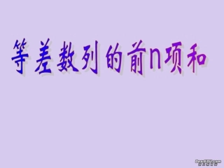 高一数学等差数列前n项和课件 湘教版 课件