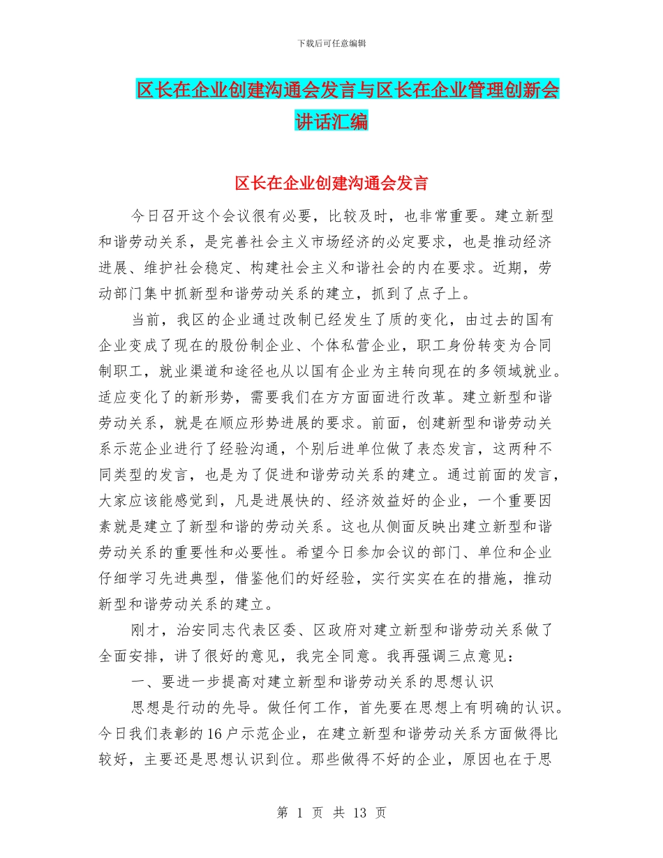 区长在企业创建交流会发言与区长在企业管理创新会讲话汇编_第1页