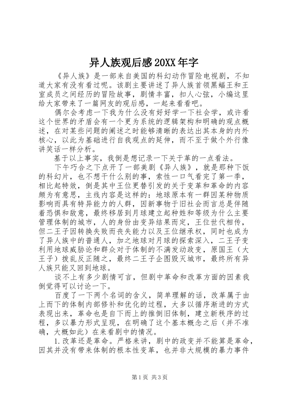 异人族观后感20XX年字_第1页
